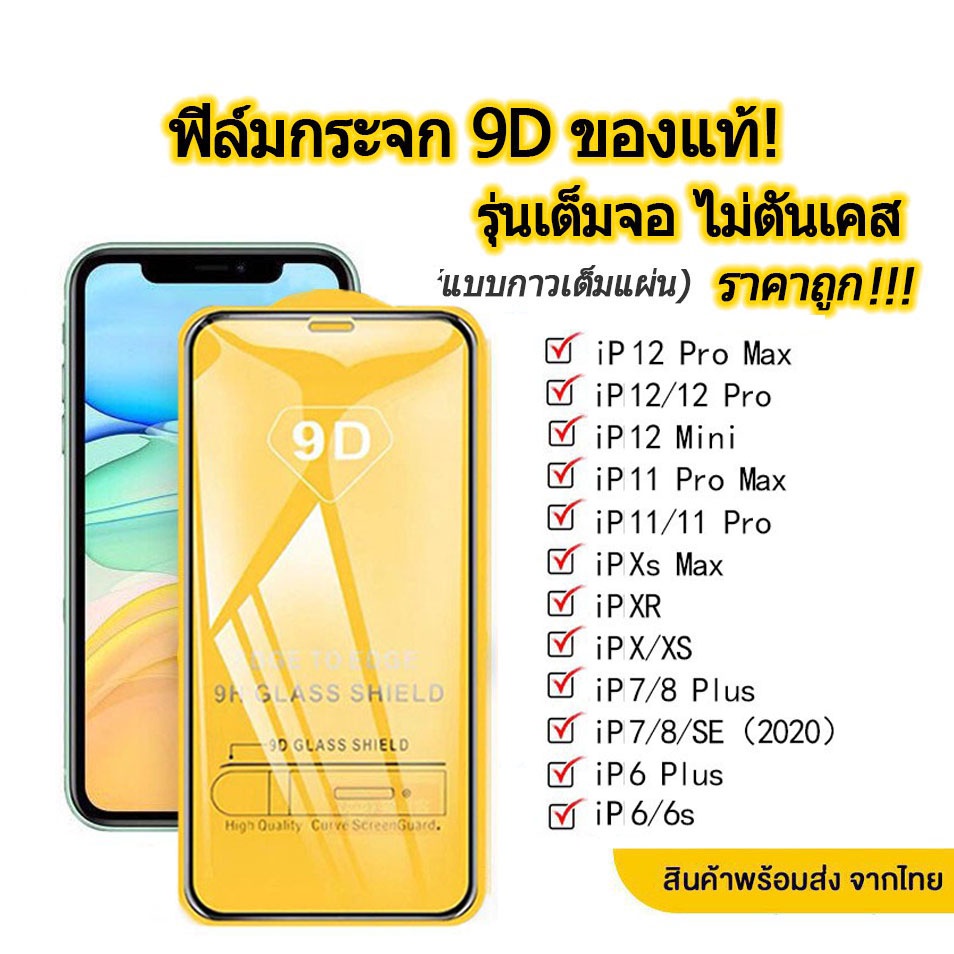 005 ฟิล์มกระจกเต็มจอ สำหรับ ไอโฟน ทุกรุ่น 13,13pro/12 pro/promax/11pro/promax/6/6plus/7/7plus/8/8plu