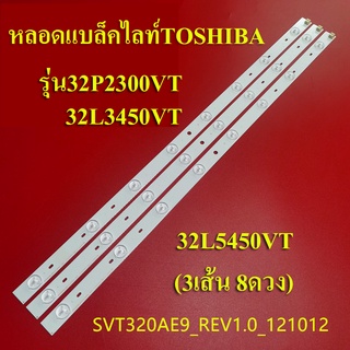 หลอดแบล็คไลท์ TV TOSHIBA รุ่น32P2300VT, 32L3450VT, 32L5450VT (3เส้น 8ดวง)