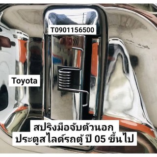 สปริงมือเปิดด้านนอกประตูสไลด์รถตู้ commuter ปี 05 ขึ้นไป