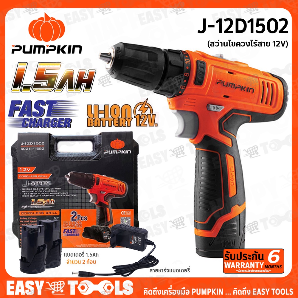 PUMPKIN สว่าน สว่านไขควงไร้สาย 12V (2ก้อน) รุ่น J-12D1301 (50214-2B) / J-12D1502 (50214-15B2) สินค้า