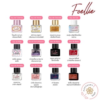 (แท้/พร้อมส่งฉลากไทย) FOELLIE EAU DE INNER PERFUME - 5 ML น้ำหอมฟีโรโมนตัวนี้ที่พิมรี่พายรีวิว