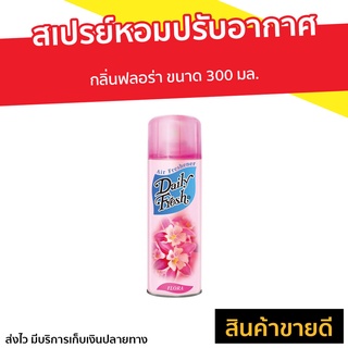 สเปรย์หอมปรับอากาศ Daily Fresh กลิ่นฟลอร่า ขนาด 300 มล. - เจลปรับอากาศ เจลปรับอากาศ เจลหอมปรับอากาศ เจลหอมปรับอากศ