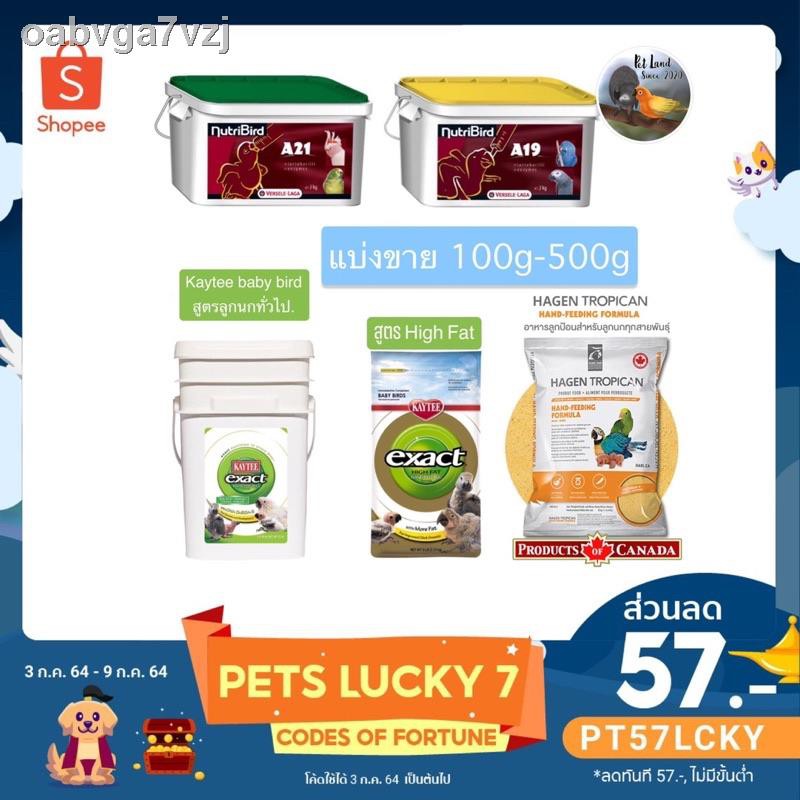 ﹍﹍อาหารลูกป้อน Nutri bird A21/A19  Kaytee baby bird/high fat Tropican ทรอปิเคน200g/500g