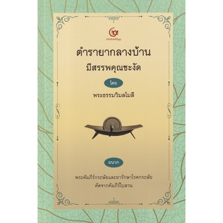 Se-ed (ซีเอ็ด) : หนังสือ ตำรายากลางบ้าน มีสรรพคุณชะงัด