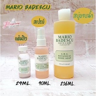 ของแท้ Mario Badescu Drying Lotion 29ml./ MARIO BADESCU Facial Spray59ml / MARIO BADESCU AHA Botanical Body Soap 236 ml.