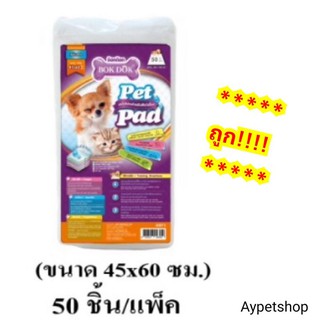 แผ่นรองฉี่สำหรับสุนัข 45*60cm 50แผ่น (bokdok)