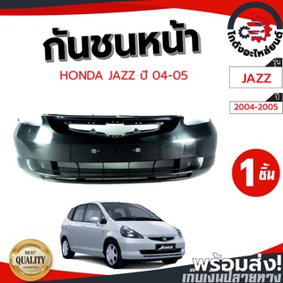 กันชนหน้า ฮอนด้า แจ๊ส ปี 04-05 (งานดิบต้องทำสีเอง) HONDA JAZZ 04-05 โกดังอะไหล่ยนต์ อะไหล่ยนต์ รถยนต์