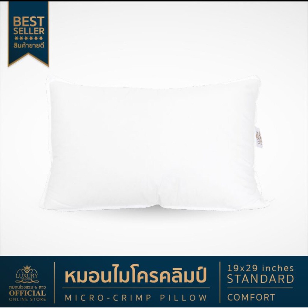 หมอนขนาดมาตรฐาน(19x29 นิ้ว) รุ่น Standard Comfort (เส้นใย Micro Crimp)