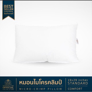 หมอนโรงแรม 6 ดาว Luxury หมอนหนุนขนาดมาตรฐาน Standard Comfort (เส้นใย Micro Crimp) จัดส่งฟรี!!