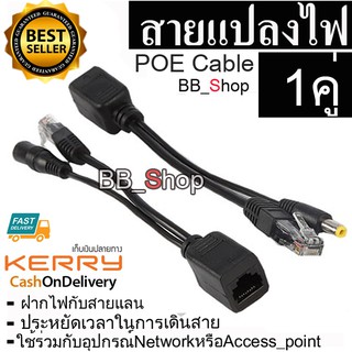 ราคาสายแปลงไฟ POE Cable ฝากไฟไปกับสายแลน Passive POEใช้กับAccess Point router cctv สีดำ