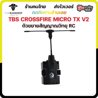 [ร้านไทย ส่งเร็ว] Team Black Sheep TBS Crossfire Micro TX V2 โมดูลส่งสัญญาณ วิทยุ รีโหมด ระยะไกลสำหรับโดรน