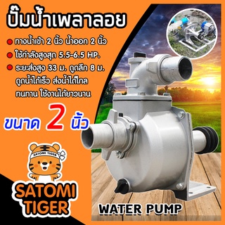 ปั๊มเพลาลอย 2 นิ้ว TB50 อลูมิเนียม ปั๊มน้ำอลูมิเนียม ENGINE PUMP ปั๊มน้ำ ปั๊มน้ำเพลาลอย คุณภาพสูง แข็งแรง ทนทาน