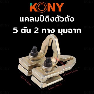 KONY แคลมป์ดึงตัวถัง 2 ทาง มุมฉาก แคลมป์ซ่อมตัวถัง 5 ตัน 2 ทาง มุมฉาก ตัวหนีบตัวถัง ซ่อมแซมตัวถัง