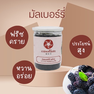 Vejpongosot มัลเบอร์รี่อบแห้ง 80 กรัม ตรา เวชพงศ์โอสถ