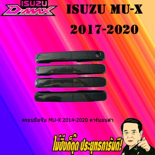 ครอบมือจับ อีซูซุ มิว-เอ็กซ์ 2014-2020 ISUZU Mu-x 2014-2020 คาร์บอนดำ