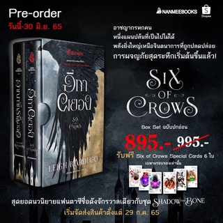 Box set ตำนานกรีชา ( ฟรี สมุดโน้ตมินิไตรกรีชา 3 เล่ม) | ชุด อีกาผยอง six of crows (มีการ์ด 6 ใบ) /นานมีบุ๊คส์