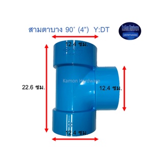 สามตาบาง ท่อน้ำไทย 90◦ (4”) Thai Pipe Y:DT