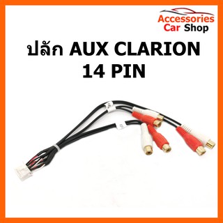 ปลั๊ก AUX CLARION 14 PIN รหัส AUX-001