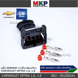 (ราคา/ 1 ปลั๊ก) ปลั๊ก Sensor ราวลิ้น (Cam sensor) /ข้อเหวี่ยว(Crank sensor) Chevrolet optra 1.6,1.8  ,Aveo 1.6 Cruze 1.6