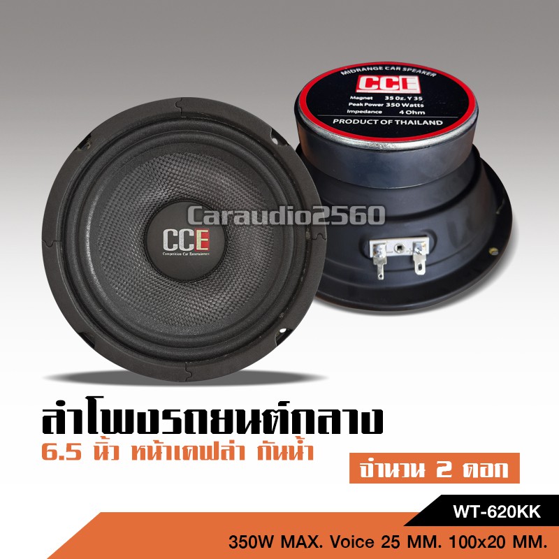 caraudio2560 ลำโพงเสียงกลางติดรถยนต์ 6.5"กันน้ำ หน้าเคฟล่า จำนวน2ดอกCCE หรือ ชุดกับแหลมอย่างละ2ดอก