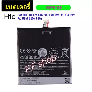 แบตเตอรี่ HTC Desire 816 800 B0P9C100 2600mAh ประกันนาน 3 เดือน