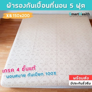 ผ้าปูกันฉี่ ผ้ารองกันเปื้อน 150x200 cm. (5 ฟุต) ผ้าปูกันน้ำ ผ้านุ่มนอนสบาย แผ่นรองกันฉี่ ซับฉี่เด็ก ออร์แกนิค เกรดคุณภาพ