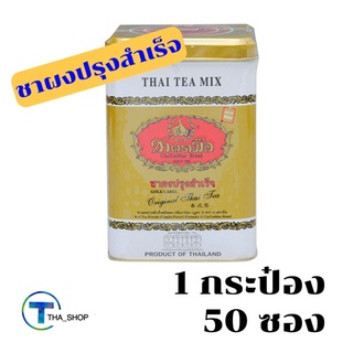 THA shop  (1กระป๋อง/50ซอง) Chatramue ชาตรามือ ชาผงสำเร็จรูป ฉลากทอง ชาไทยแท้ 100%  ชาชงสำเร็จรูป Thai tea