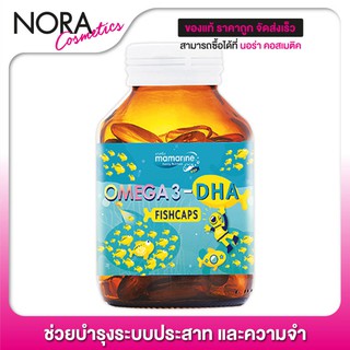 น้ำมันปลา Mamarine Omega 3 DHA FishCaps มามารีน ดีเอชเอ ฟิชแคปส์