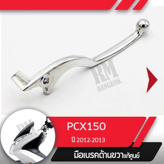 มือเบรคขวาแท้ศูนย์PCX150 ปี2012-2013คันเบรคขวาอะไหล่แท้มอไซ อะไหล่แท้ฮอนด้า