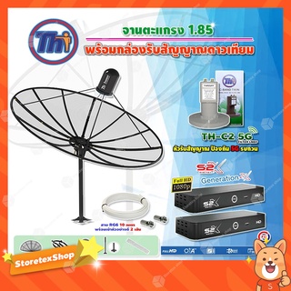 Thaisat C-Band 1.85 เมตร(ขาตรงตั้งพื้น)+LNBF C-BAND TH-C2 5G FILTER+ กล่องPSI S2 X (2 กล่อง)+สายRG6 ยาวตามชุด(2เส้น)