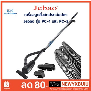 เครื่องดูดสิ่งสกปรก ทำความสะอาดบ่อปลา Jebao  รุ่น PC-1 และ PC-3