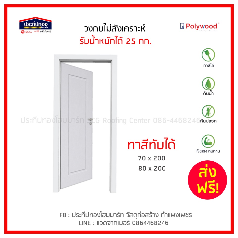 ส่งฟรี วงกบประตู ไม้สังเคราะห์ upvc กันปลวก ไม่บวม กันน้ำ POLYWOOD 2x4" รุ่นF10 น้าเต็ม 10 ซม. 70x20