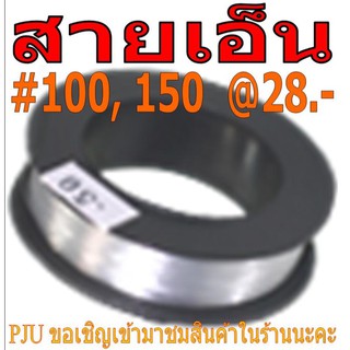 สายเอ็นใส ยอดนิยม #100, 150