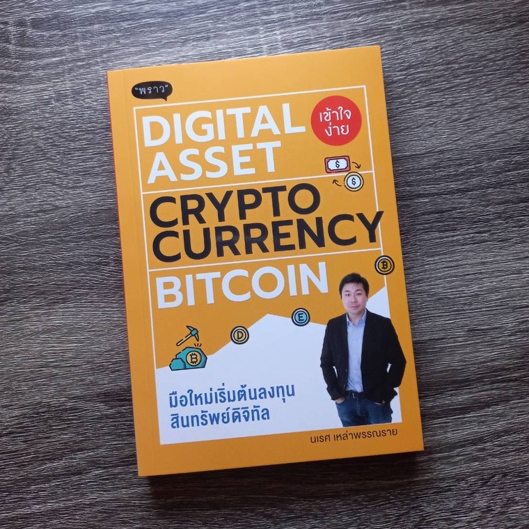 หนังสือบิทคอย | Digital Asset Cryptocurrency Bitcoin มือใหม่เริ่มต้นลงทุนสินทรัพย์ดิจิทัล  | หนังสือ ลงทุนบิทคอย | คริปโต | Shopee Thailand