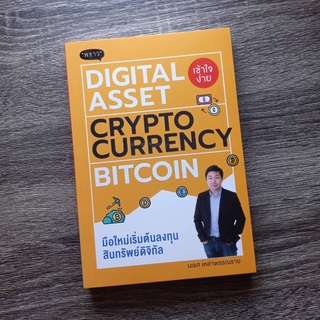 หนังสือบิทคอย | DIGITAL ASSET CRYPTOCURRENCY BITCOIN มือใหม่เริ่มต้นลงทุนสินทรัพย์ดิจิทัล | หนังสือ ลงทุนบิทคอย | คริปโต