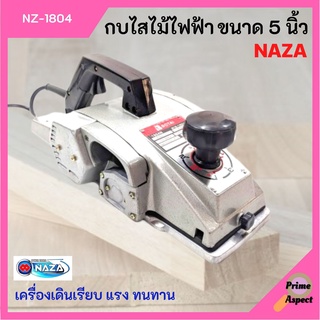 กบไสไม้ไฟฟ้า ขนาด 5 นิ้ว NAZA รุ่น NZ-1804