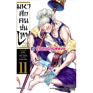 มหาศึกคนชนเทพ เล่ม 11 หนังสือ การ์ตูน มังงะ คนชนเทพ ชนเทพ record of ragnarok