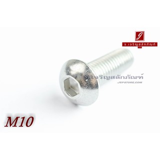 น็อตหัวจมกลมสแตนเลส M10x30