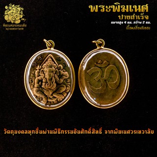 ॐ จี้ No.12 จี้องค์พระพิฆเนศ ปางสำเร็จ เนื้อผง เลี่ยมจับขอบ ผ่านพิธีอภิเษกจาก พิฆเนศวรเทวาลัย ॐ