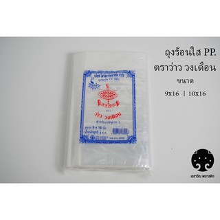 ถุงร้อนใส PP 100% ตราว่าว วงเดือน ถุงพลาสติกใส เหนียว คุณภาพดี