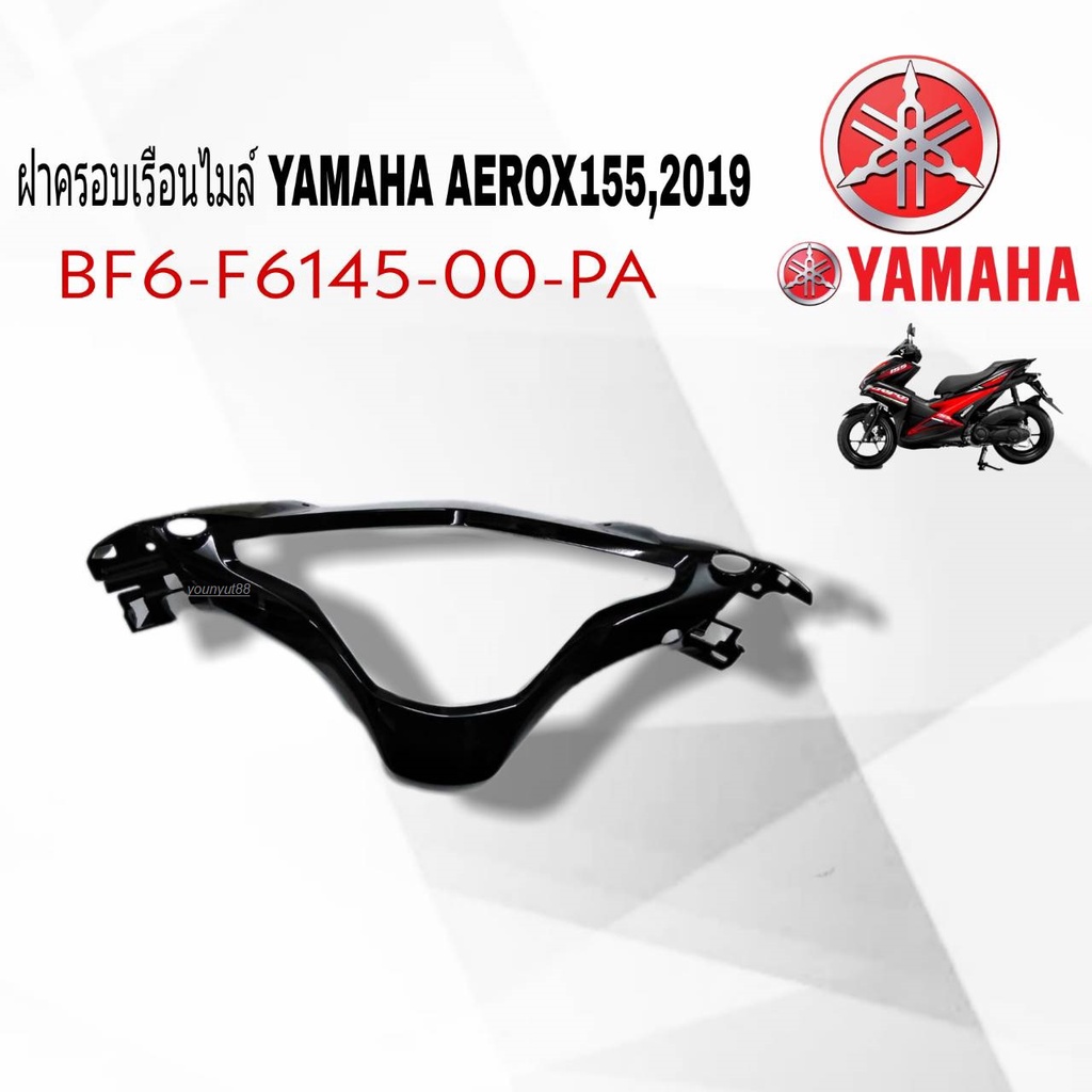ครอบเรือนไมล์ ของแท้ศูนย์ YAMAHA สำหรับ Aerox 155 รหัส BF6-F6145-00-PA ครอบเรือนไมล์ Yamaha Aerox155 2019 พร้อมส่ง