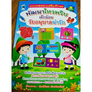 หนังสือเด็ก : แบบทดสอบเสริมทักษะ พัฒนาไหวพริบ เด็กน้อยวัยอนุบาลน่ารัก