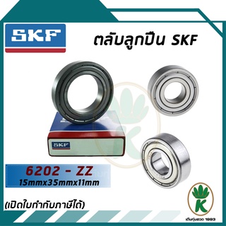 6202-ZZ ตลับลูกปืนเม็ดกลมร่องลึก ฝาเหล็ก SKF ขนาด (15MM x 35MM x 11MM) รองรับความเร็วและความร้อนสูง