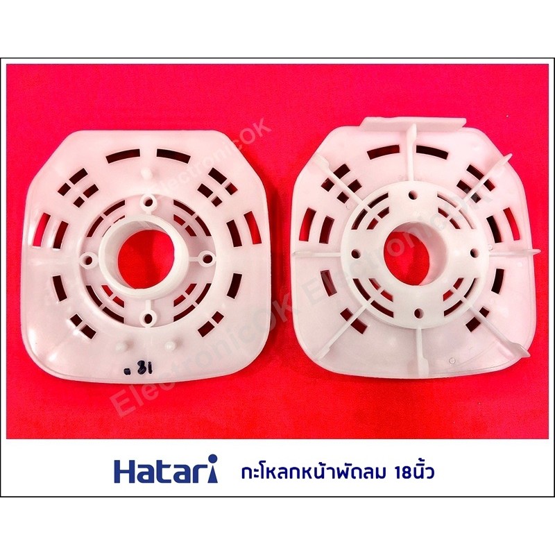 กะโหลกหน้าพัดลม 18นิ้ว HATARI