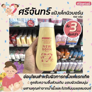 🔥🔥แพ็ค3 ศรีจันทร์เบบี้ แป้งเด็ก ฮันนี อัลมอนด์มิลค์ 150 กรัม Srichand Baby Newborn Powder สีเหลือง (7883)