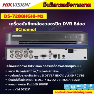 Hikvision เครื่องบันทึกภาพกล้องวงจรปิด 8ช่อง 2ล้านพิกเซล DS-7208HGHI-M1[c] บันทึกภาพและเสียง เพิ่มกล้องไอพีได้อีก2ตัว