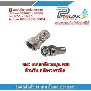 หัว BNC แบบเกลียวหมุน RG6 สำหรับ กล้องวงจรปิด / BNC F-Type RG6 for CCTV รุ่น FTYPE-01 H+F/SV-1