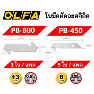 OLFA ใบมีดคัตเตอร์ PB-800 / PB-450 ใช้สำหรับรุ่น PC-L / PC-S ใบมีดคัตเตอร์ตัดแผ่นอะคริลิค ใบมีดคัตเตอร์ตัดพลาสติก โอฟ่า