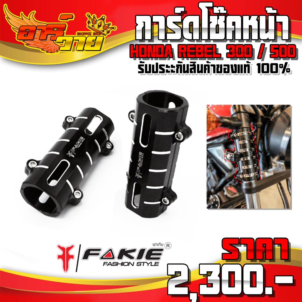 การ์ดโช๊คหน้าตัวบน การ์ดโช๊คหน้า REBEL300 , REBEL500 ของแต่ง Rebel อะไหล่แต่ง CNC แท้ แบรนด์ FAKIE 🛒