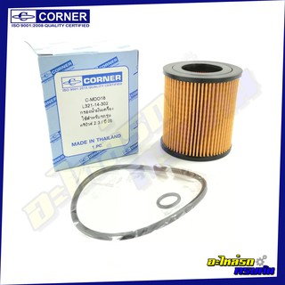 กรองน้ำมันเครื่อง CORNER สำหรับ MAZDA TRIBUTE,2.3/ปี 05 (C-MDO18)